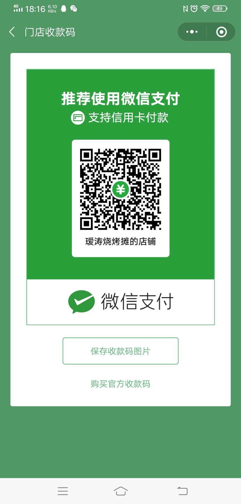 微信收款码