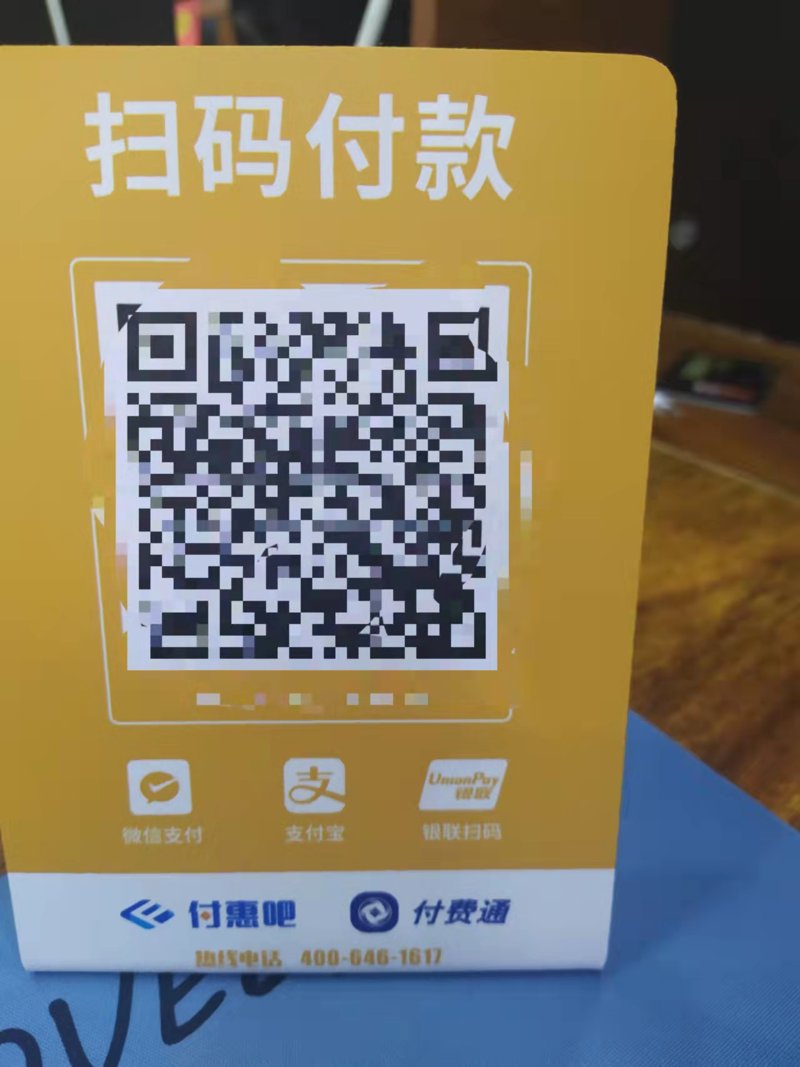 商家收款码