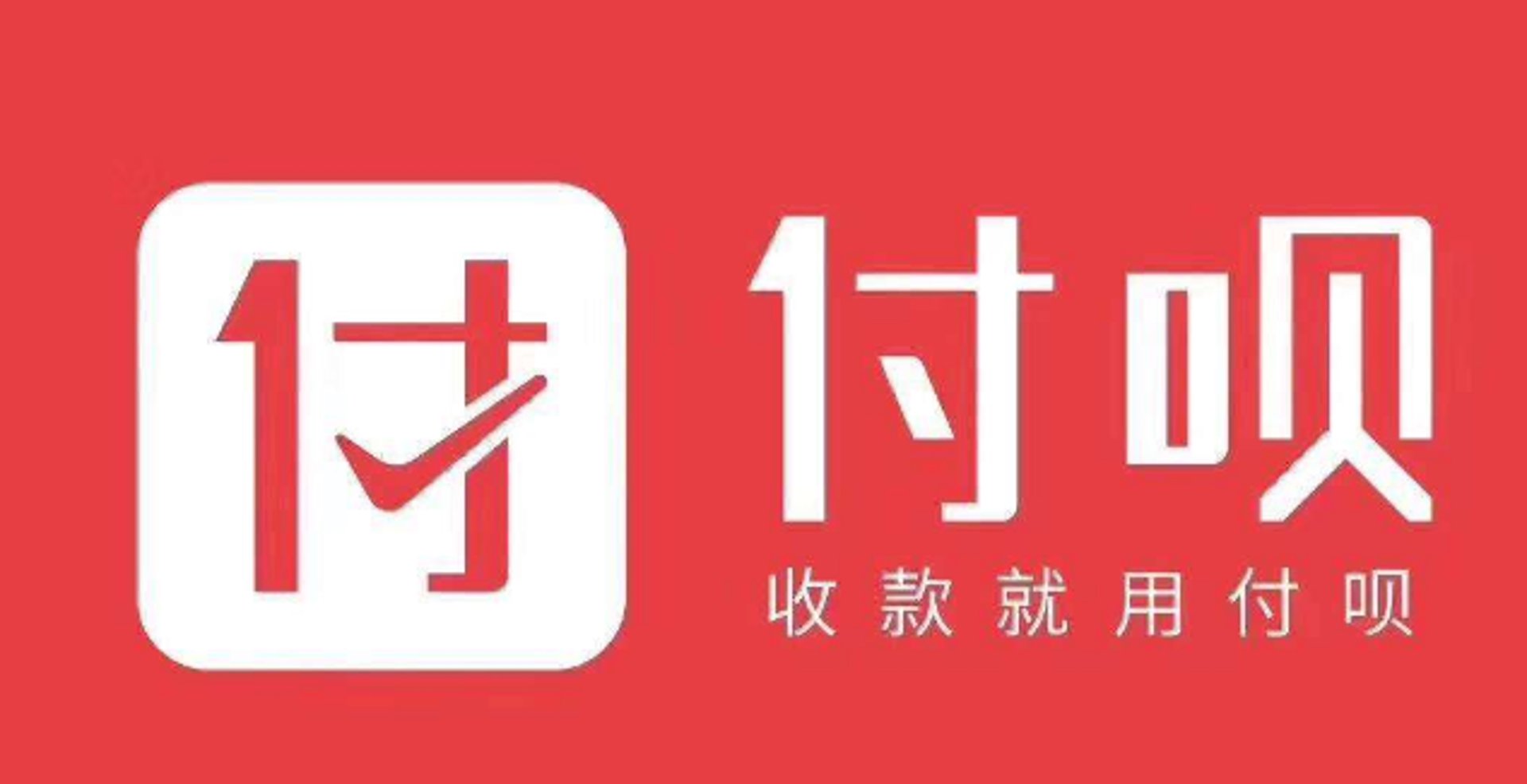 付呗聚合支付